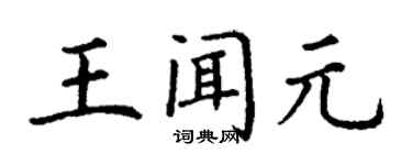 丁謙王聞元楷書個性簽名怎么寫