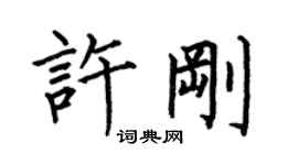 何伯昌許剛楷書個性簽名怎么寫