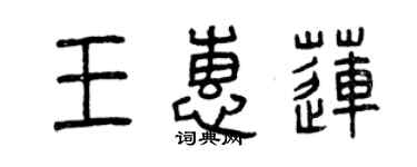 曾慶福王惠蓮篆書個性簽名怎么寫