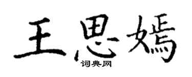 丁謙王思嫣楷書個性簽名怎么寫