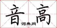 荊霄鵬音高楷書怎么寫