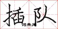 駱恆光插隊楷書怎么寫