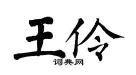 翁闓運王伶楷書個性簽名怎么寫