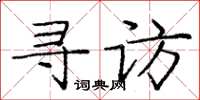 龐中華尋訪楷書怎么寫