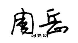 朱錫榮周岳草書個性簽名怎么寫