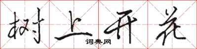 駱恆光樹上開花行書怎么寫