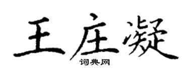 丁謙王莊凝楷書個性簽名怎么寫