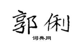 袁強郭俐楷書個性簽名怎么寫