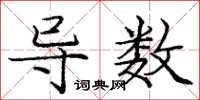 龐中華導數楷書怎么寫