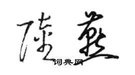 駱恆光陸燕草書個性簽名怎么寫