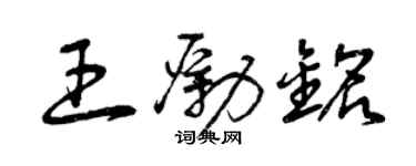 曾慶福王勵銘草書個性簽名怎么寫