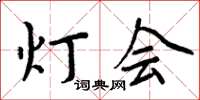 周炳元燈會楷書怎么寫