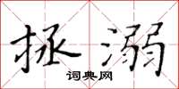 黃華生拯溺楷書怎么寫