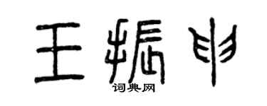 曾慶福王振申篆書個性簽名怎么寫
