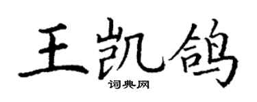 丁謙王凱鴿楷書個性簽名怎么寫