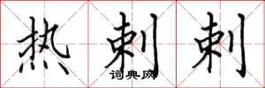 田英章熱剌剌楷書怎么寫