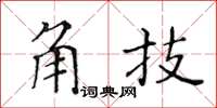 黃華生角技楷書怎么寫