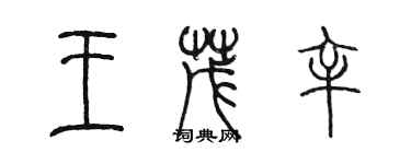 陳墨王茂辛篆書個性簽名怎么寫