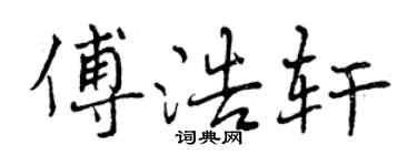 曾慶福傅浩軒行書個性簽名怎么寫