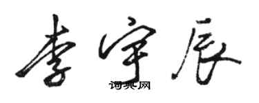 駱恆光李宇辰行書個性簽名怎么寫