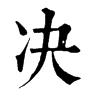 𢅺在康熙字典中的解釋_𢅺康熙字典