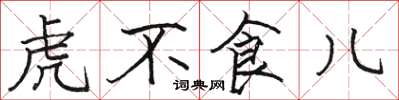 駱恆光虎不食兒楷書怎么寫
