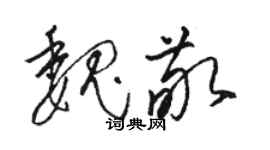 駱恆光魏敬草書個性簽名怎么寫