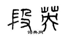 曾慶福段英篆書個性簽名怎么寫