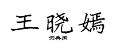 袁強王曉嫣楷書個性簽名怎么寫