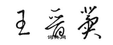 駱恆光王晉冀草書個性簽名怎么寫