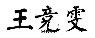 翁闓運王競雯楷書個性簽名怎么寫