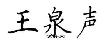 丁謙王泉聲楷書個性簽名怎么寫