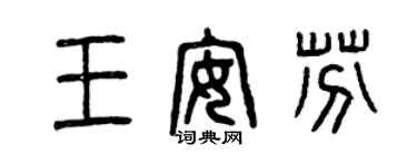 曾慶福王安芬篆書個性簽名怎么寫