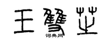 曾慶福王雙芝篆書個性簽名怎么寫