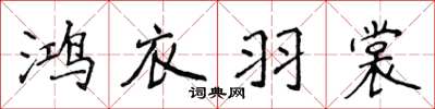 侯登峰鴻衣羽裳楷書怎么寫