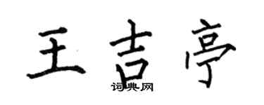 何伯昌王吉亭楷書個性簽名怎么寫