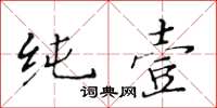 黃華生純壹楷書怎么寫