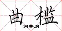 田英章曲檻楷書怎么寫