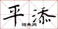 周炳元平添楷書怎么寫