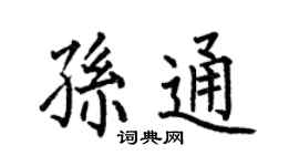 何伯昌孫通楷書個性簽名怎么寫