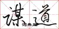 駱恆光謀道行書怎么寫