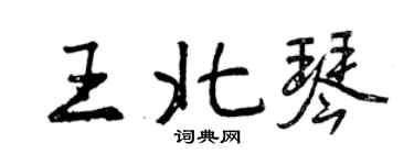 曾慶福王北琴行書個性簽名怎么寫