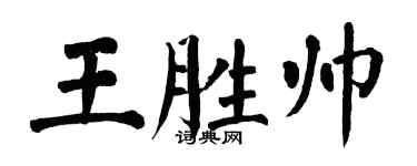 翁闓運王勝帥楷書個性簽名怎么寫