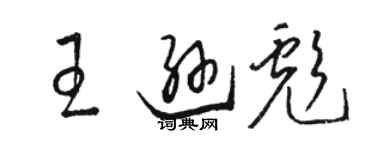 駱恆光王遜彪草書個性簽名怎么寫