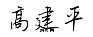 王正良高建平行書個性簽名怎么寫