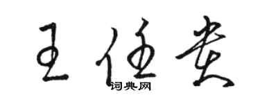 駱恆光王任貴草書個性簽名怎么寫