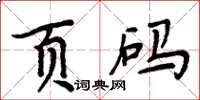 周炳元頁碼楷書怎么寫