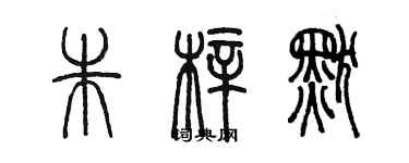 陳墨朱梓默篆書個性簽名怎么寫