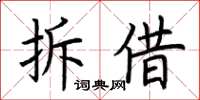 荊霄鵬拆借楷書怎么寫