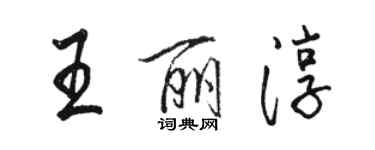 駱恆光王麗淳行書個性簽名怎么寫